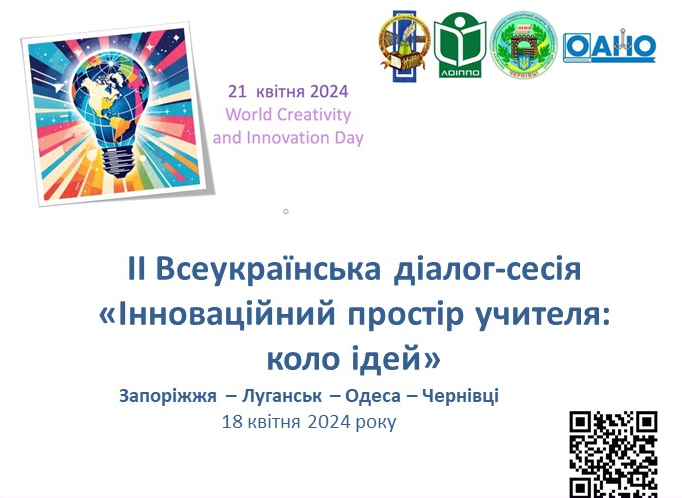 Відбулась ІІ Всеукраїнська діалог-сесія «Інноваційний простір учителя: коло ідей»