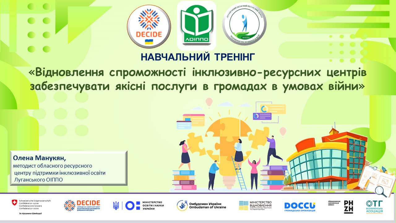Навчання  фахівців (консультантів) інклюзивно-ресурсних центрів Луганщини