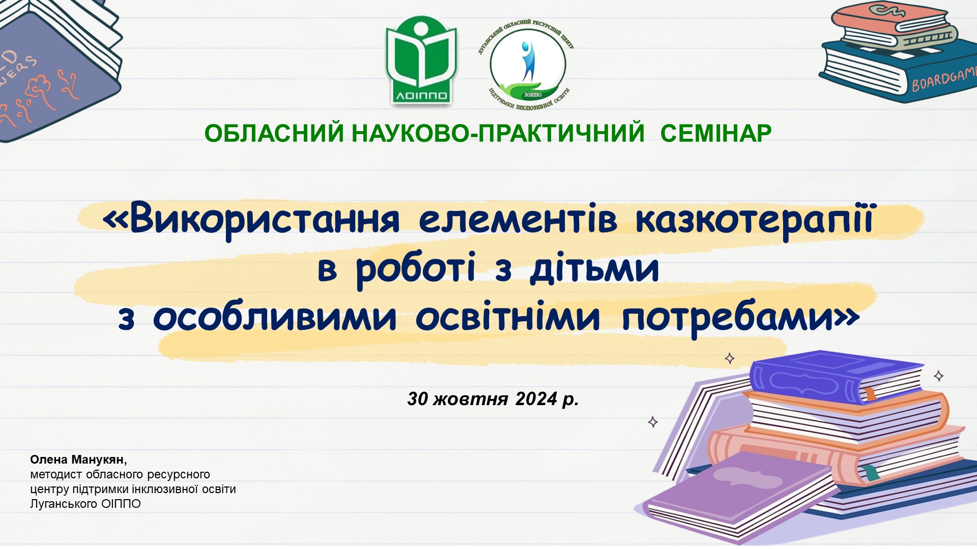 Науково-практичний семінар «Використання елементів казкотерапії в роботі з дітьми з особливими освітніми потребами»