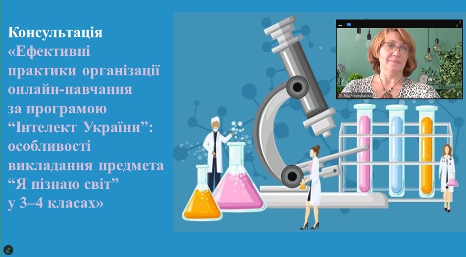  Відбулась консультація щодо ефективних практик організації онлайн-навчання за програмою «Інтелект України»